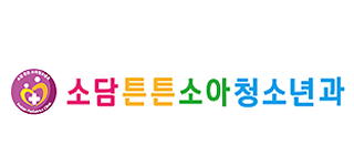 소담튼튼소아청소년과의원