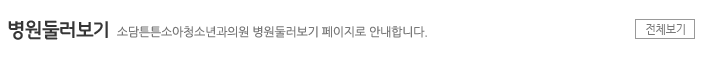 병원둘러보기